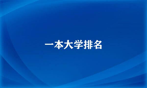 一本大学排名