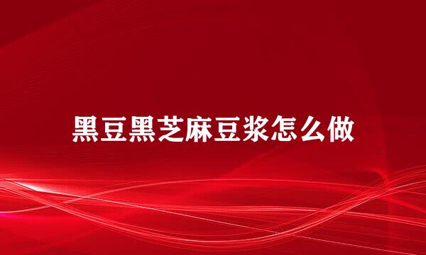 黑豆黑芝麻豆浆怎么做