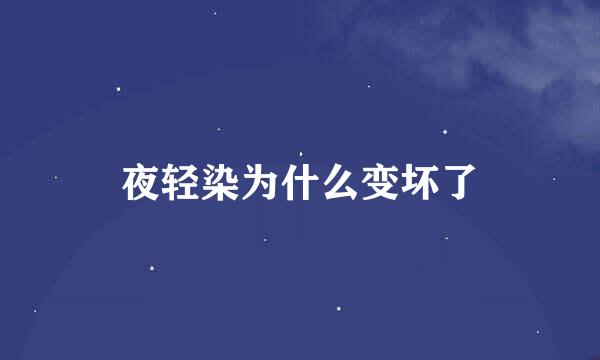 夜轻染为什么变坏了