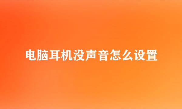 电脑耳机没声音怎么设置