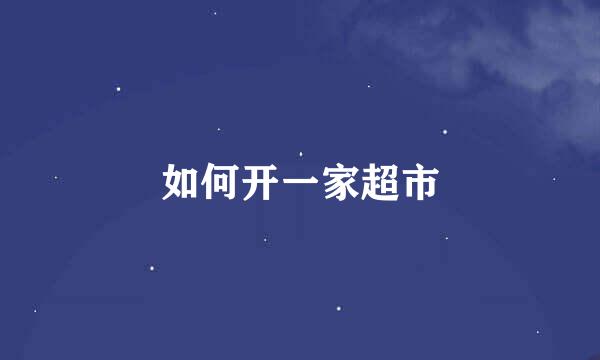如何开一家超市