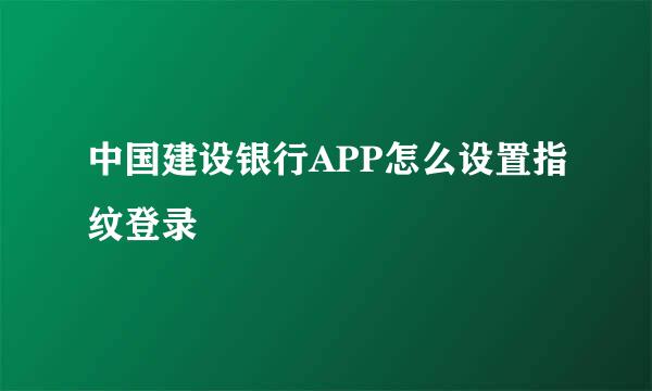 中国建设银行APP怎么设置指纹登录