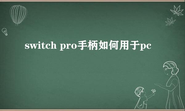switch pro手柄如何用于pc