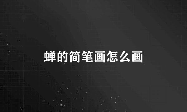 蝉的简笔画怎么画