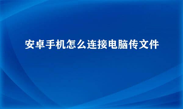 安卓手机怎么连接电脑传文件