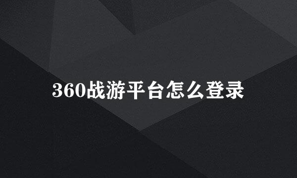 360战游平台怎么登录