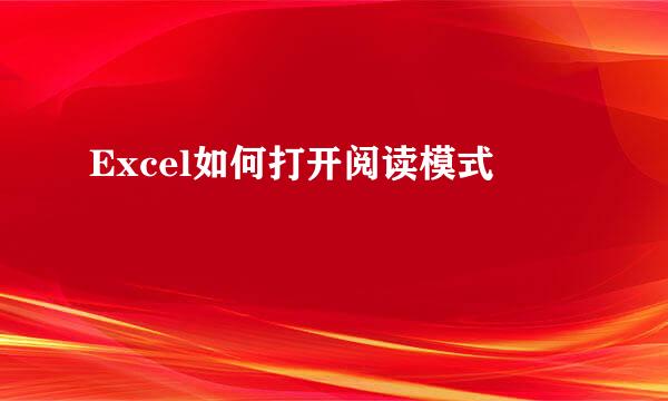 Excel如何打开阅读模式