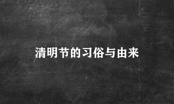 清明节的习俗与由来