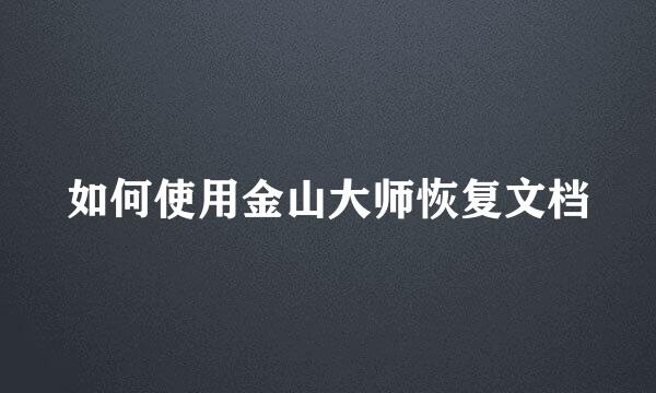 如何使用金山大师恢复文档