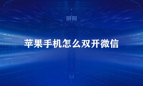 苹果手机怎么双开微信