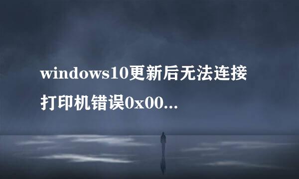 windows10更新后无法连接打印机错误0x00000709