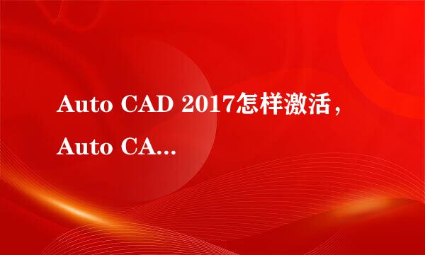 Auto CAD 2017怎样激活，Auto CAD 2017激活方法