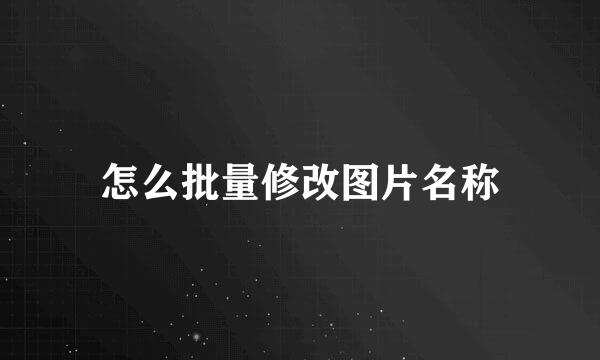 怎么批量修改图片名称