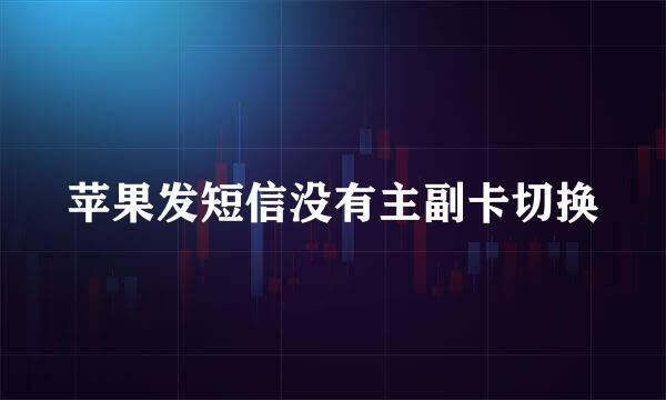 苹果发短信没有主副卡切换