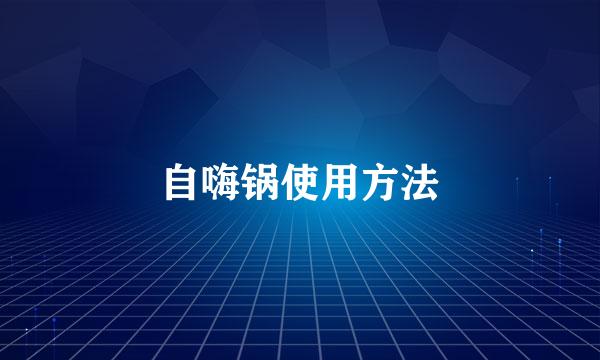自嗨锅使用方法