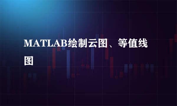 MATLAB绘制云图、等值线图