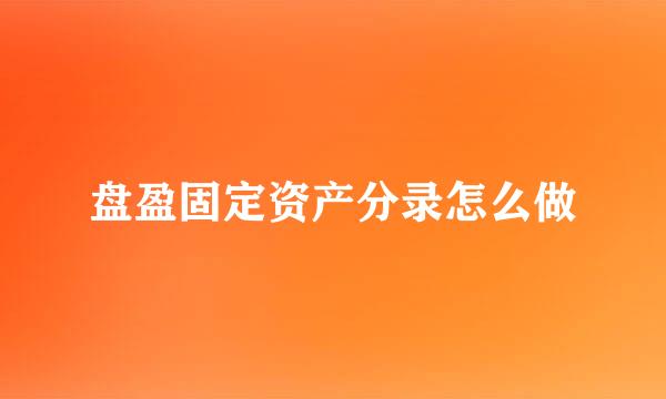 盘盈固定资产分录怎么做
