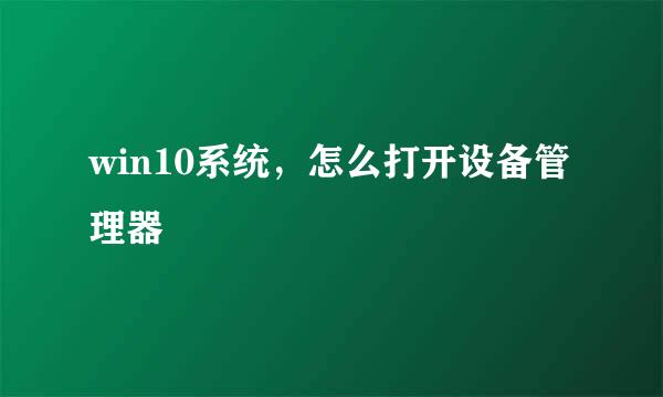 win10系统，怎么打开设备管理器