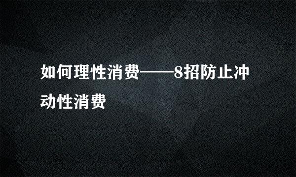 如何理性消费——8招防止冲动性消费