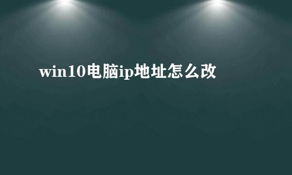 win10电脑ip地址怎么改