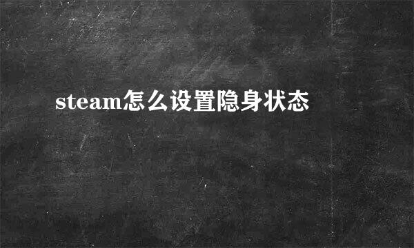steam怎么设置隐身状态