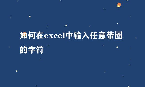 如何在excel中输入任意带圈的字符