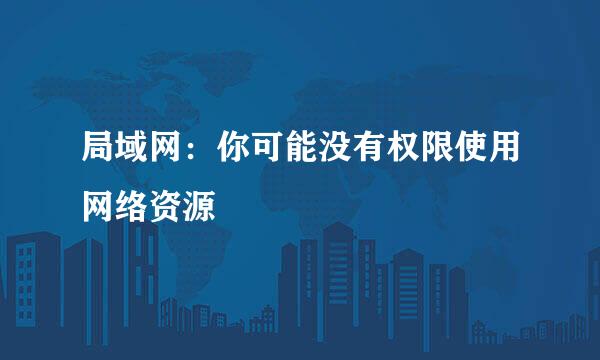 局域网：你可能没有权限使用网络资源