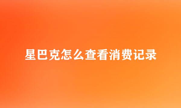 星巴克怎么查看消费记录
