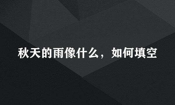 秋天的雨像什么，如何填空