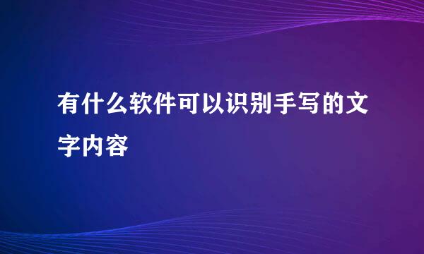 有什么软件可以识别手写的文字内容