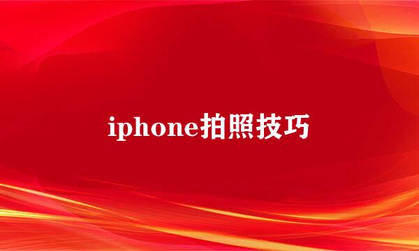 iphone拍照技巧
