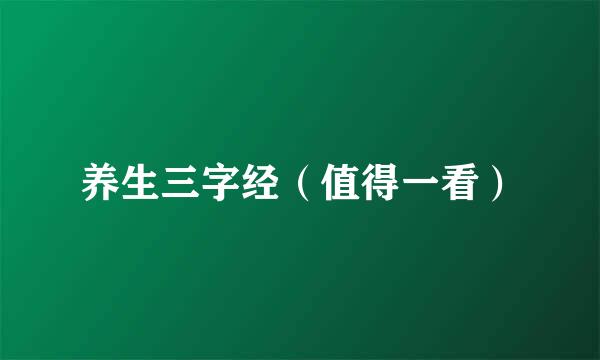 养生三字经（值得一看）