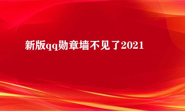 新版qq勋章墙不见了2021