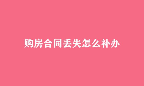购房合同丢失怎么补办