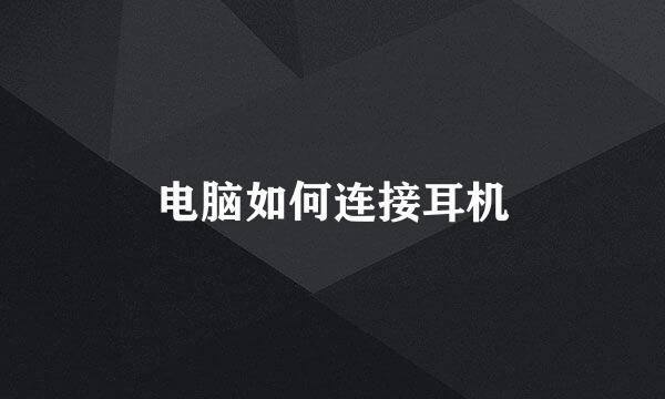 电脑如何连接耳机