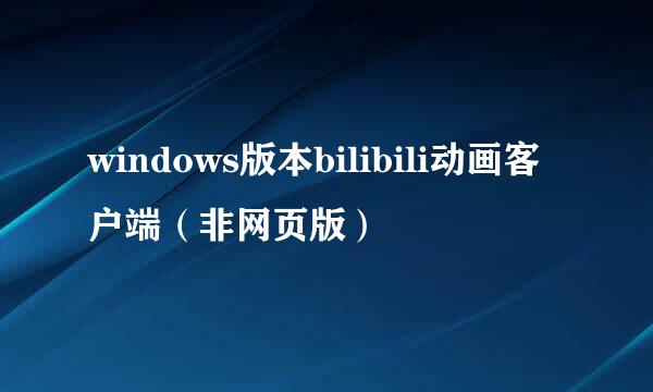 windows版本bilibili动画客户端（非网页版）
