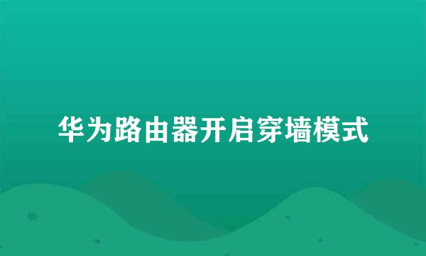 华为路由器开启穿墙模式