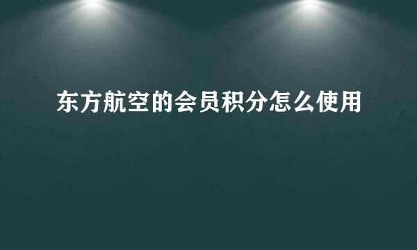 东方航空的会员积分怎么使用