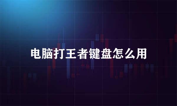 电脑打王者键盘怎么用