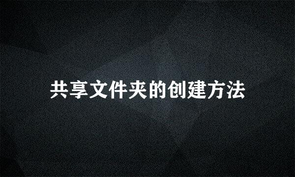 共享文件夹的创建方法