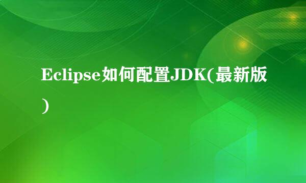 Eclipse如何配置JDK(最新版)