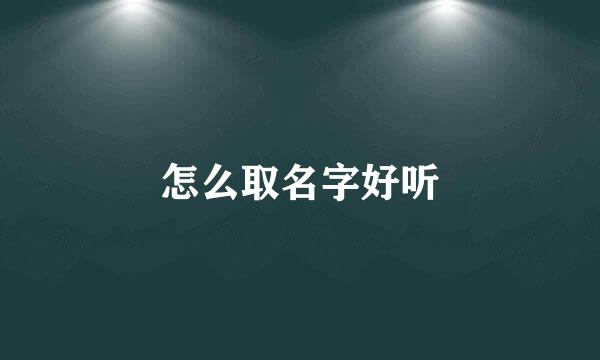 怎么取名字好听