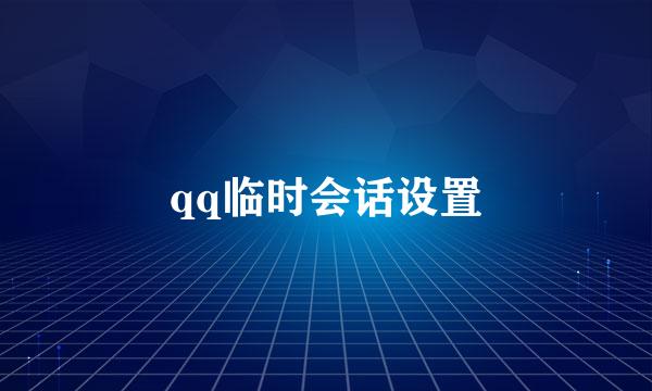 qq临时会话设置