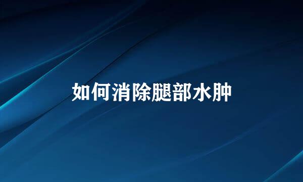 如何消除腿部水肿