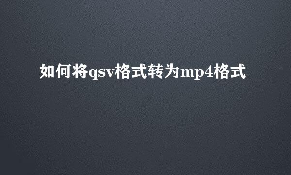 如何将qsv格式转为mp4格式