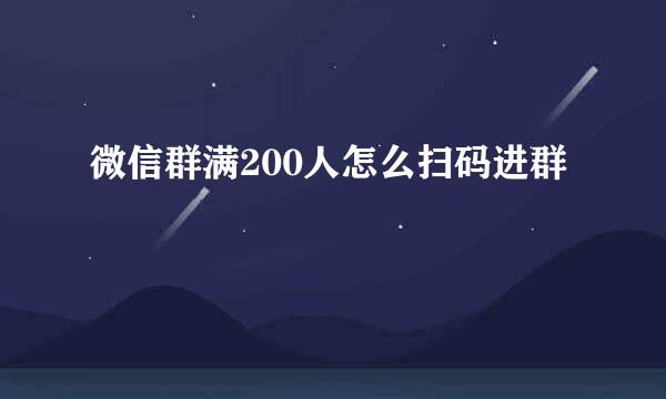 微信群满200人怎么扫码进群