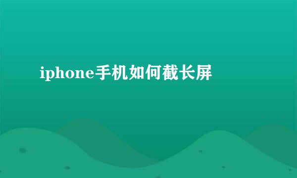 iphone手机如何截长屏
