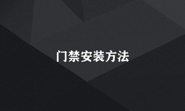 门禁安装方法