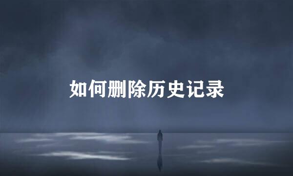 如何删除历史记录