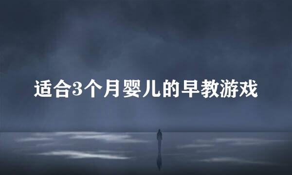 适合3个月婴儿的早教游戏